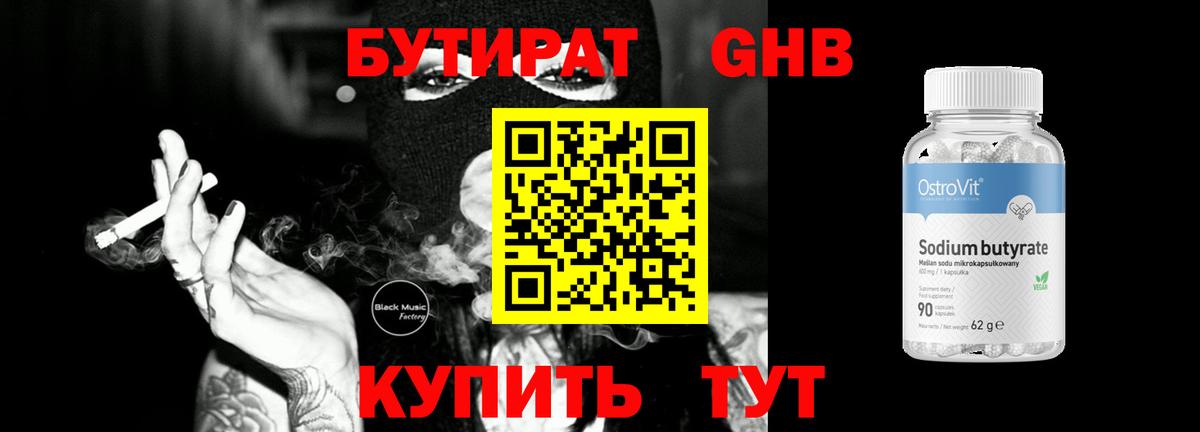 Бутират вода Богородицк