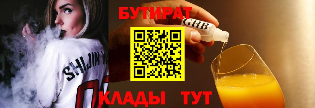 БУТИРАТ вода Богородицк
