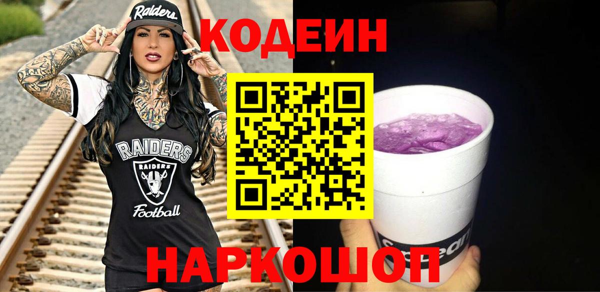 Кодеин Purple Drank  Вход с VPN  Codein напиток Lean (лин)  Богородицк 