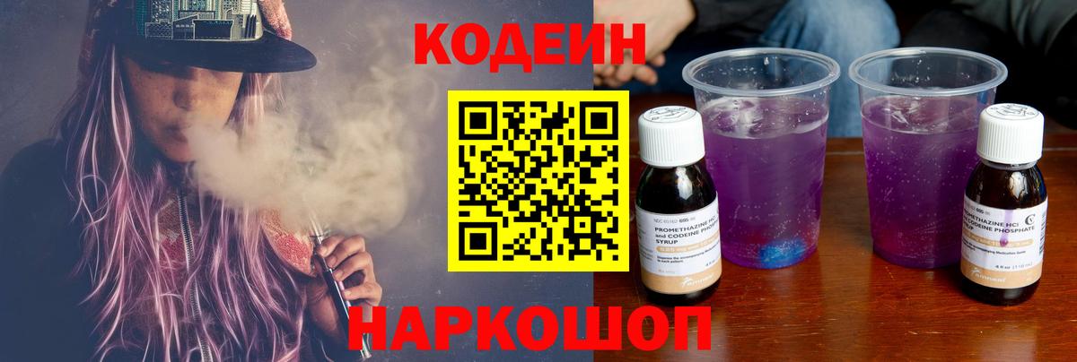 Codein напиток Lean (лин) Богородицк